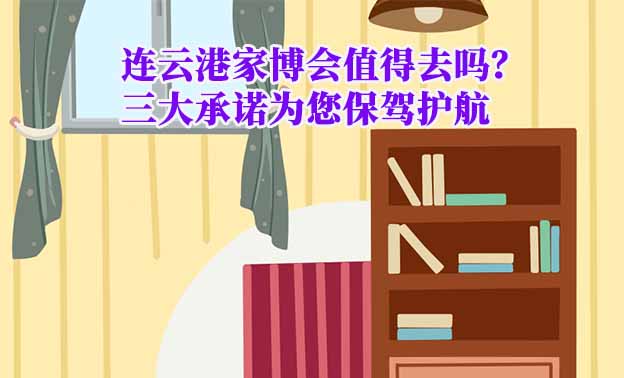 連云港家博會值得去嗎？三大承諾為您保駕護航