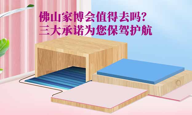 佛山家博會(huì)值得去嗎？三大承諾為您保駕護(hù)航