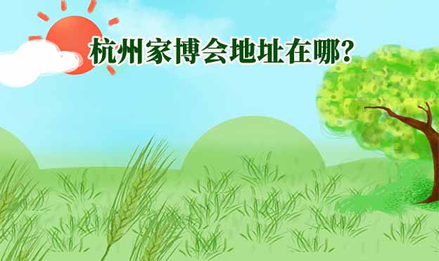 2026年杭州家博會地址在哪？