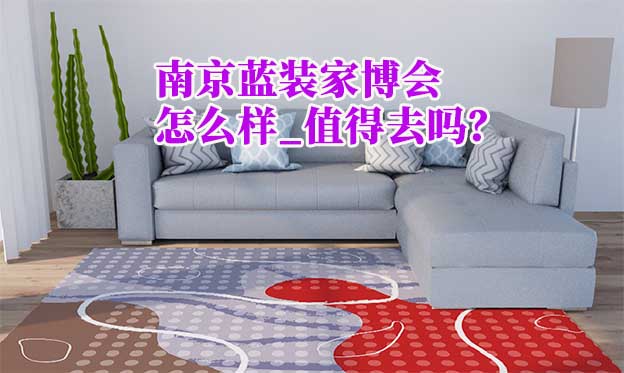 南京藍(lán)裝家博會怎么樣_值得去嗎？