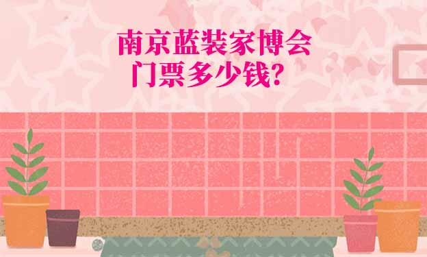 2026年南京藍(lán)裝家博會(huì)門票多少錢？