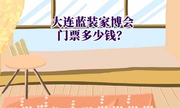 2025年大連藍(lán)裝家博會(huì)門票多少錢？