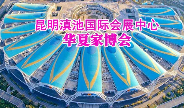 昆明滇池國際會展中心家博會(昆明家博會)