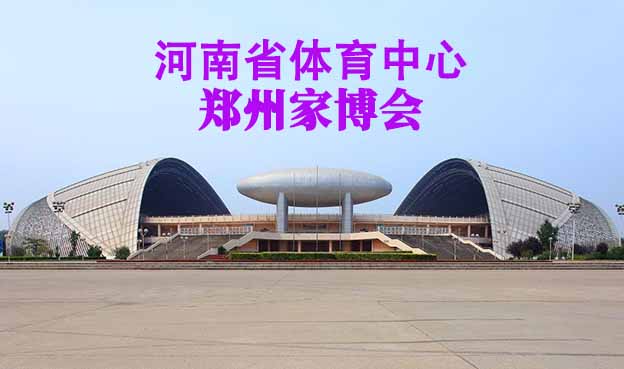 河南省體育中心家博會(鄭州家博會)贈票