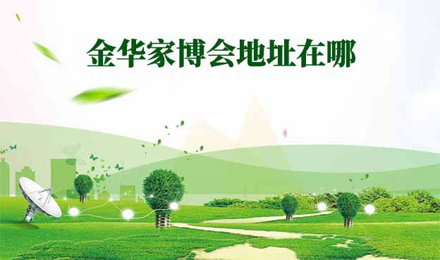 2025年中山家博會地址在哪？