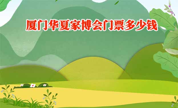 廈門家博會門票多少錢一張(廈門家博會門票價格)