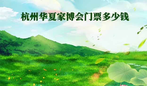 杭州家博會(huì)門(mén)票多少錢(qián)一張(杭州家博會(huì)門(mén)票價(jià)格)?