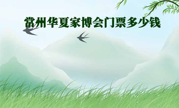 2026年常州華夏家博會(huì)門票多少錢？