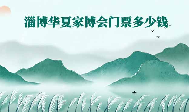 2026年淄博華夏家博會門票多少錢？