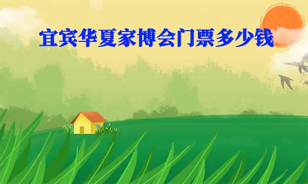 2026年宜賓華夏家博會門票多少錢？