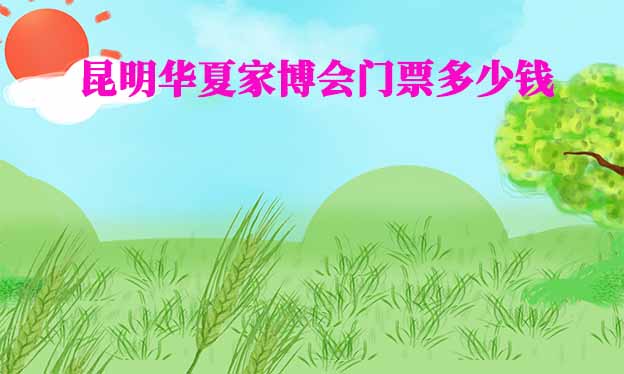 2026年昆明華夏家博會(huì)門票多少錢？