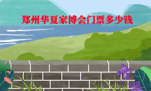 鄭州家博會門票多少錢一張(鄭州家博會門票價格)？