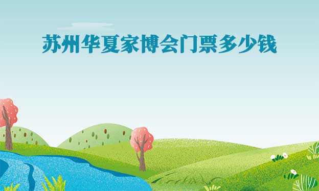 蘇州家博會(huì)要門票嗎(蘇州家博會(huì)門票多少錢) 蘇州家博會(huì)要門票嗎(蘇州家博會(huì)門票多少錢)