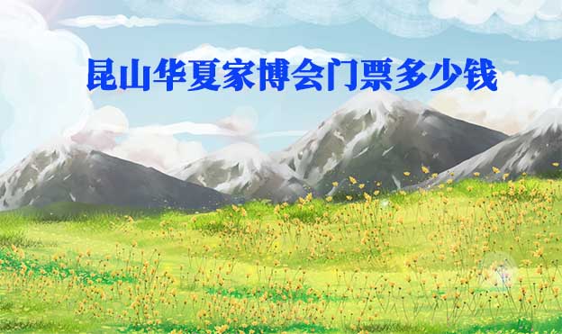 2026年昆山華夏家博會(huì)門票多少錢？