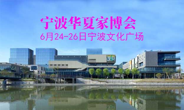 寧波文化廣場家博會(huì)(寧波家博會(huì))領(lǐng)票
