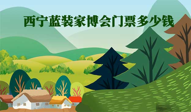 2026年西寧藍(lán)裝家博會(huì)門票多少錢？