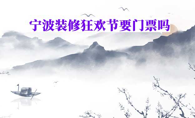寧波家博會(huì)現(xiàn)場(chǎng)參觀要門(mén)票嗎？