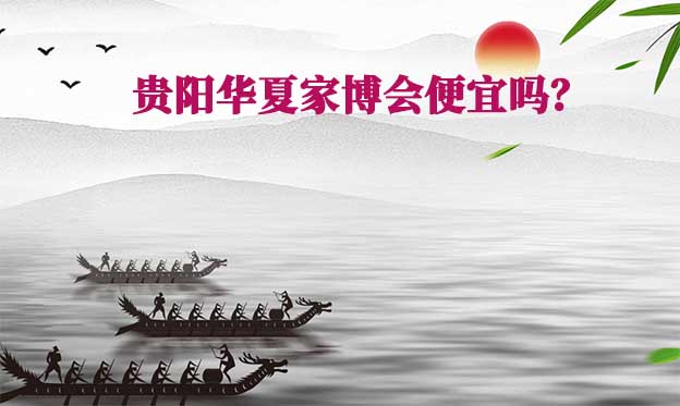 貴陽華夏家博會(huì)便宜嗎？