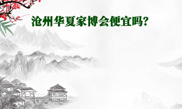 滄州華夏家博會便宜嗎？