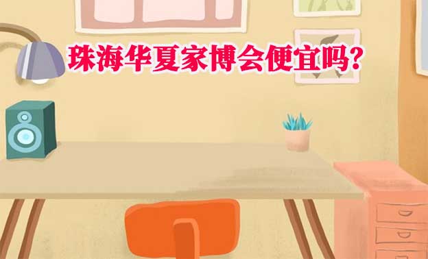 珠海華夏家博會(huì)便宜嗎？