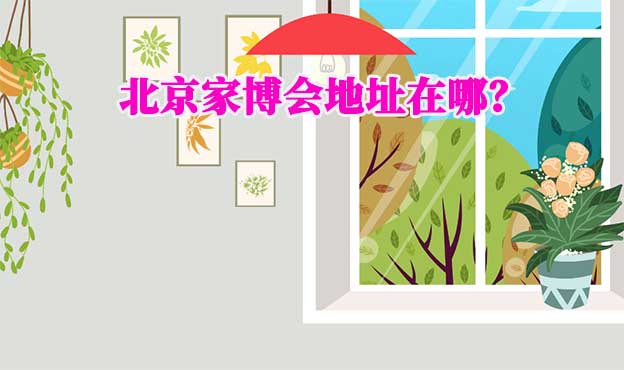 2026年北京家博會地址在哪？
