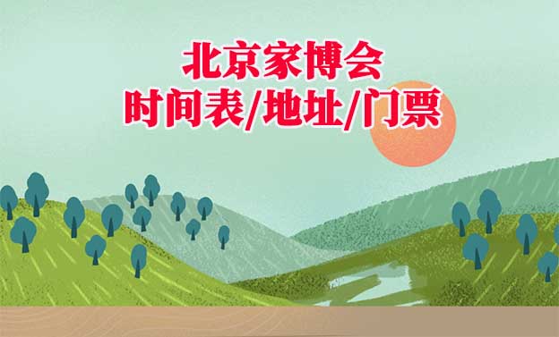2026年北京家博會時間表/地址/門票[2場]
