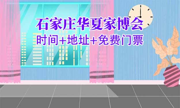 [石家莊家博會(huì)]2026時(shí)間+地址+免費(fèi)門票
