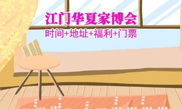 [江門家博會]2026時間+地址+福利+門票