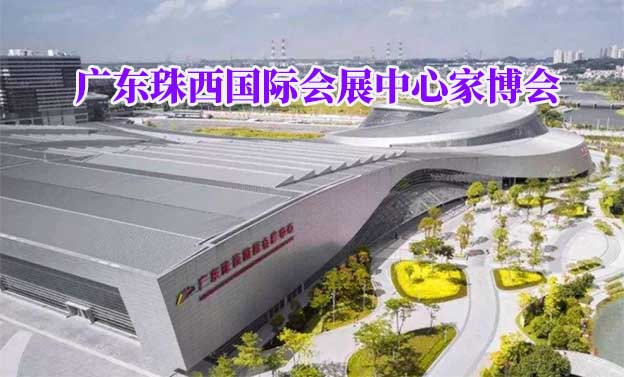 廣東珠西國際會展中心家博會(江門家博會)領(lǐng)票