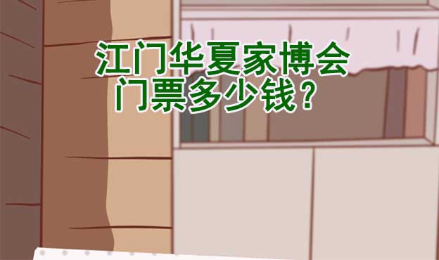 2026年江門華夏家博會門票多少錢？