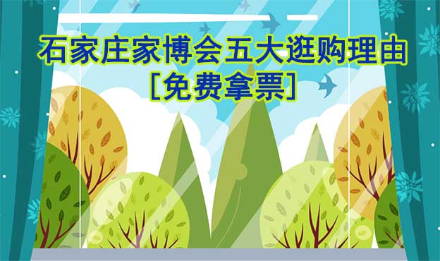 石家莊家博會五大逛購理由(石家莊家博會展會優(yōu)勢)