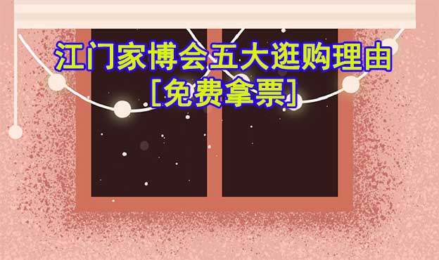 江門(mén)家博會(huì)五大逛購(gòu)理由(江門(mén)家博會(huì)展會(huì)優(yōu)勢(shì)) 江門(mén)家博會(huì)五大逛購(gòu)理由(江門(mén)家博會(huì)展會(huì)優(yōu)勢(shì))