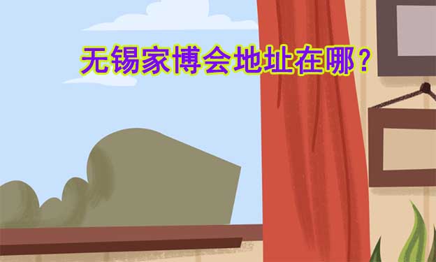 2026年無(wú)錫家博會(huì)地址在哪？