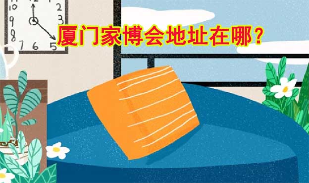 2026年廈門家博會地址在哪？