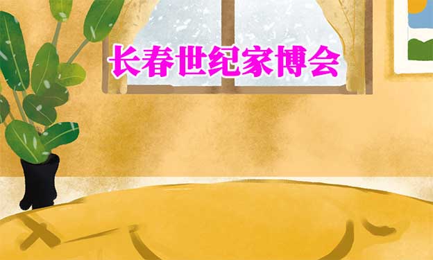 [長春世紀(jì)家博會]2025年時間+地址+門票