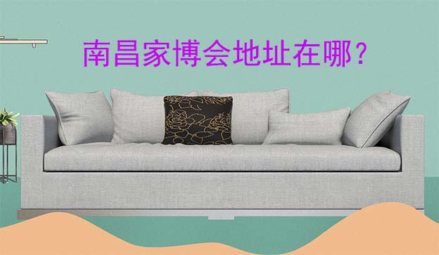 2026年南昌家博會(huì)地址在哪？