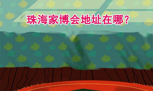 珠海家博會展館在哪(珠海家博會地點已定)