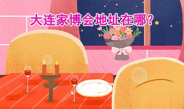 2026年大連家博會(huì)地址在哪？