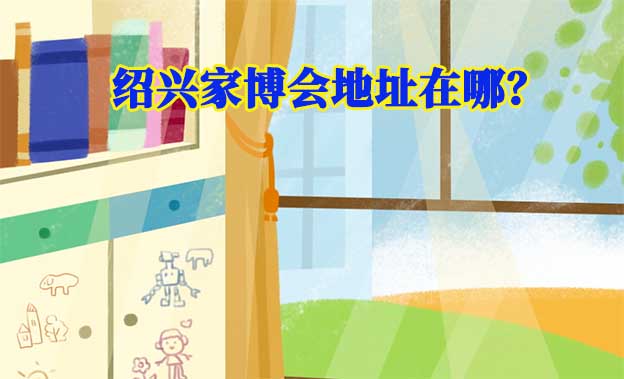 2026年紹興家博會地址在哪？