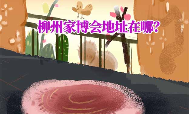 2026年柳州家博會(huì)地址在哪？