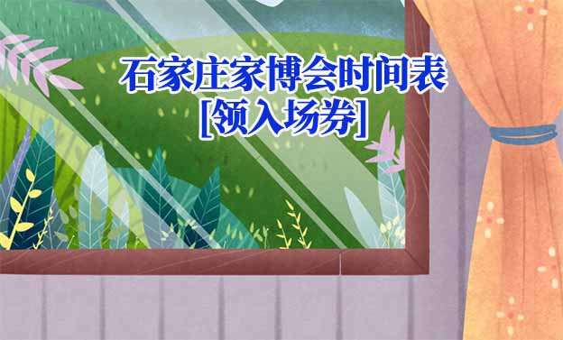 2026年石家莊家博會(huì)時(shí)間表[領(lǐng)入場(chǎng)券]