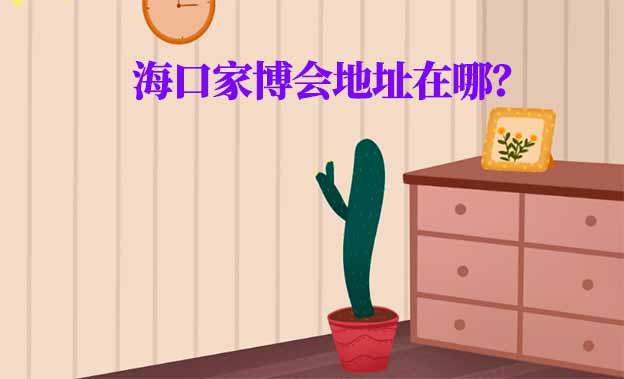 2026年?？诩也刂吩谀模? width=