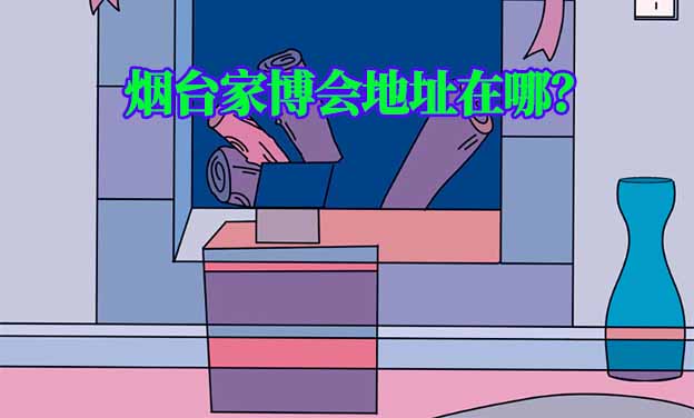 2026年煙臺(tái)家博會(huì)地址在哪？