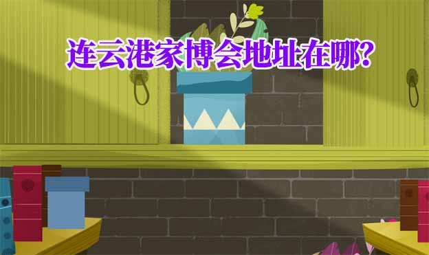 2026年連云港家博會地址在哪？