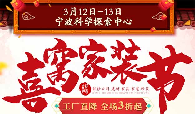 2022年3月12-13日寧波喜窩家裝節(jié)展訊