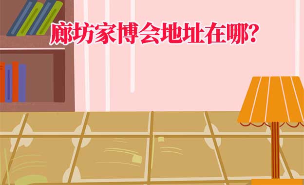 2026年廊坊家博會地址在哪？