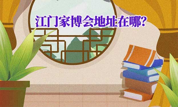 2026年江門家博會地址在哪？