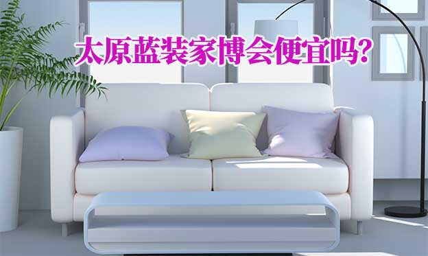 太原藍裝家博會便宜嗎？