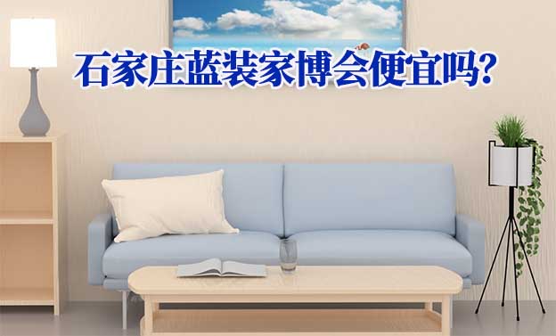 石家莊藍(lán)裝家博會(huì)便宜嗎？