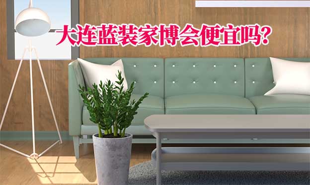 大連藍(lán)裝家博會(huì)便宜嗎？